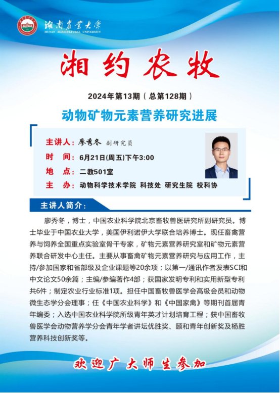 image.png 廖秀冬副研究员就畜禽矿物元素的营养与