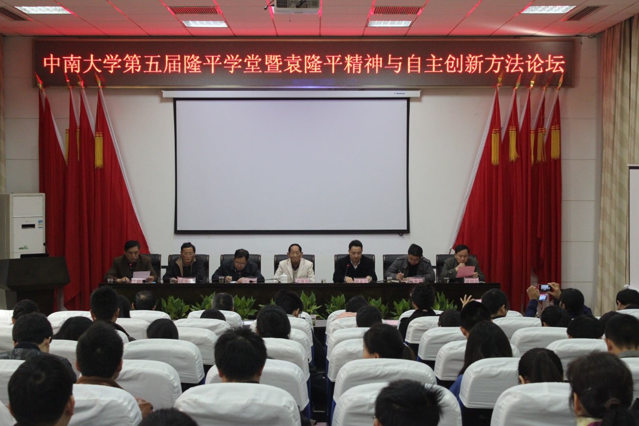 中南大学第五届隆平农学堂暨袁隆平精神