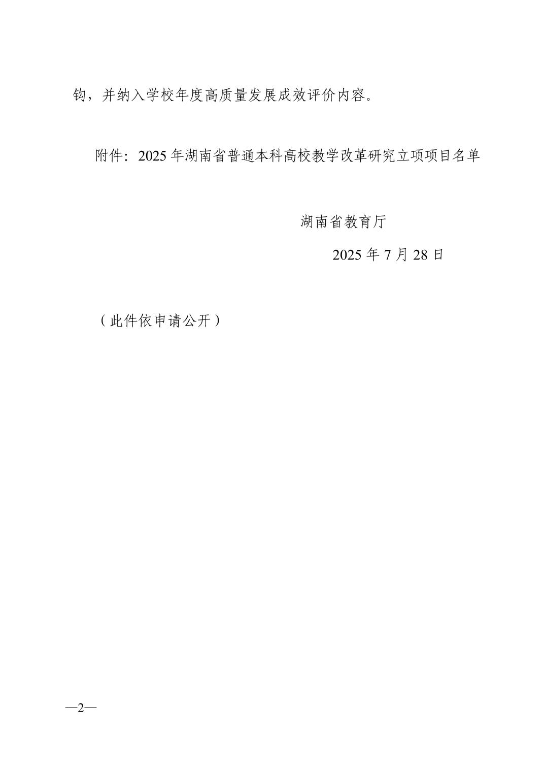 2025年湖南省普通本科高校教学改革